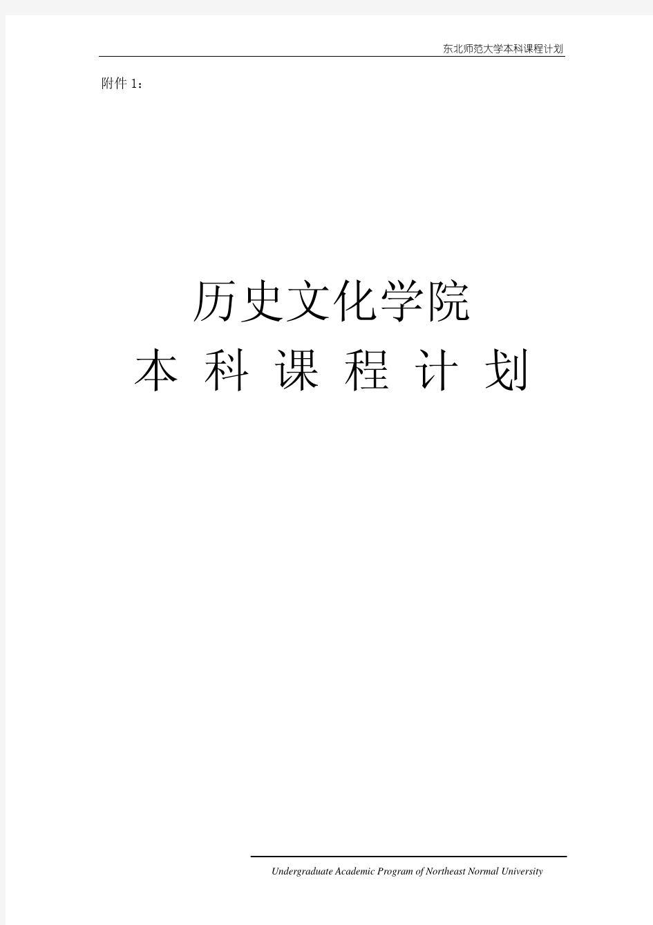 东北师范大学历史专业师范类