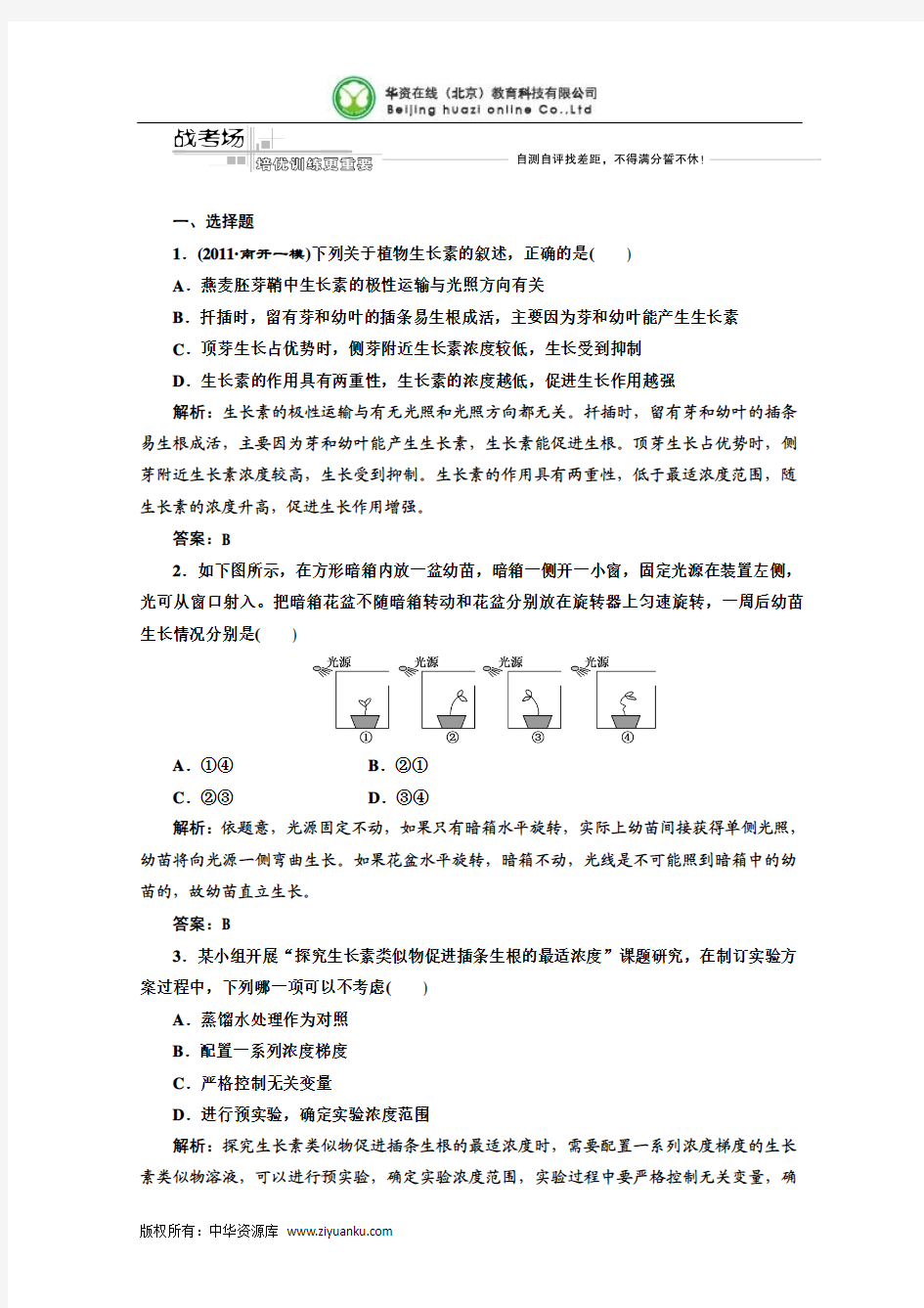 三维设计2012高考生物二轮复习试题：第一部分 专题五 第三讲 战考场