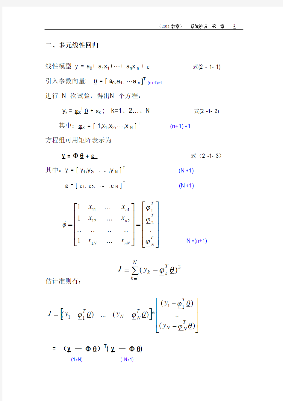 2动态过程数学模型参数估计的最小二乘方法