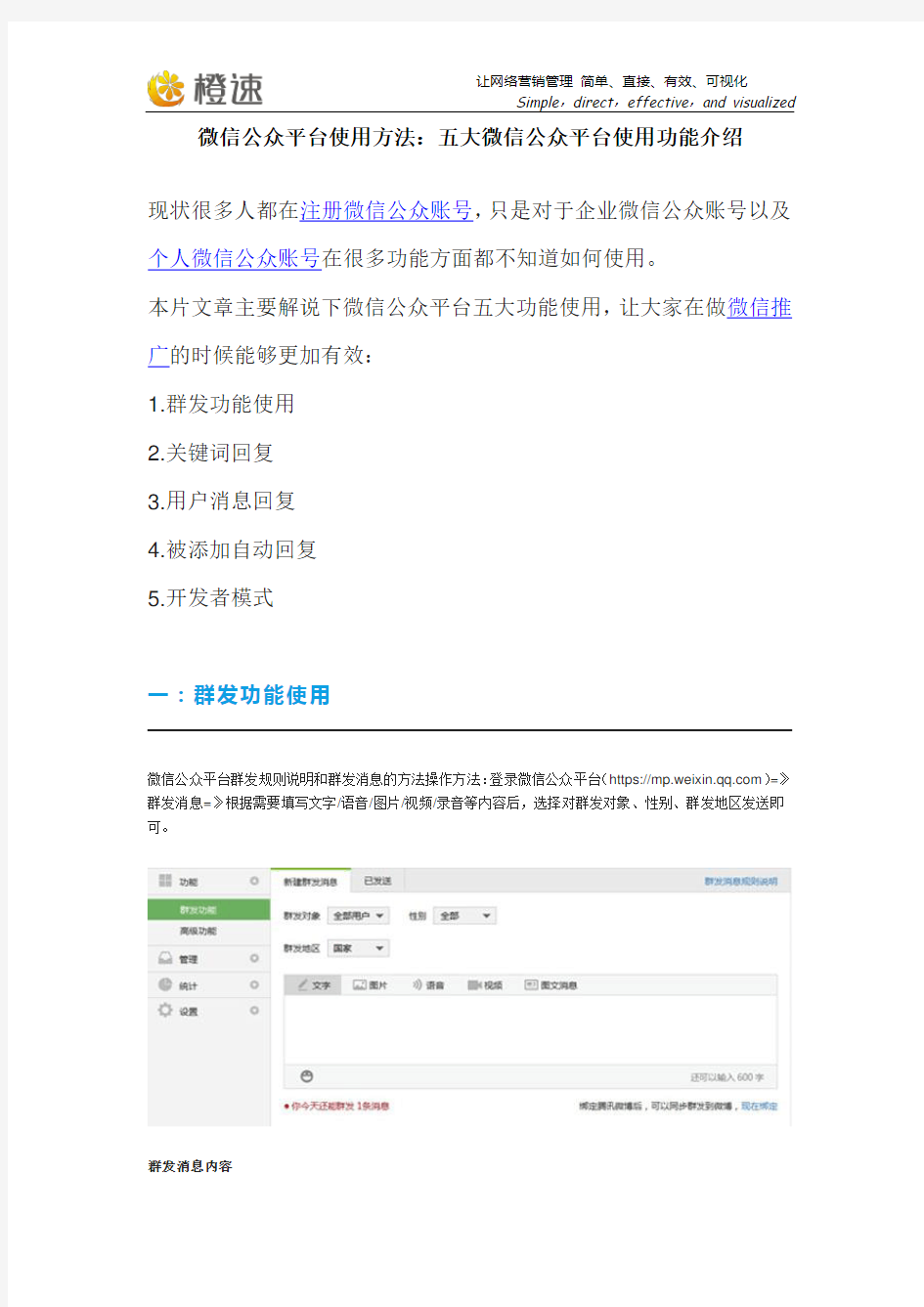 微信公众平台使用方法：五大微信公众平台使用功能教程手册
