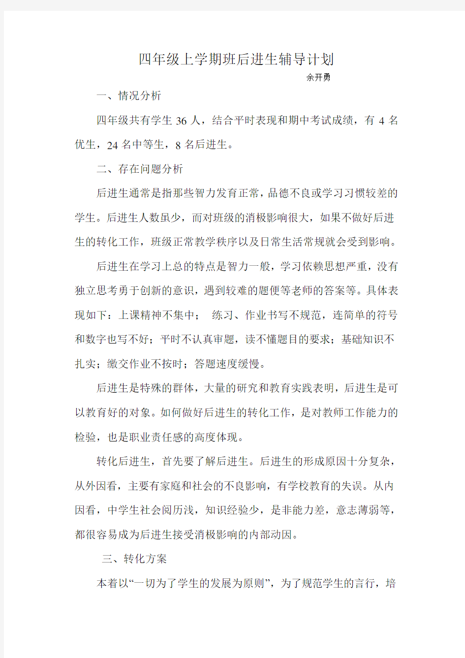 四年级上后进生辅导计划