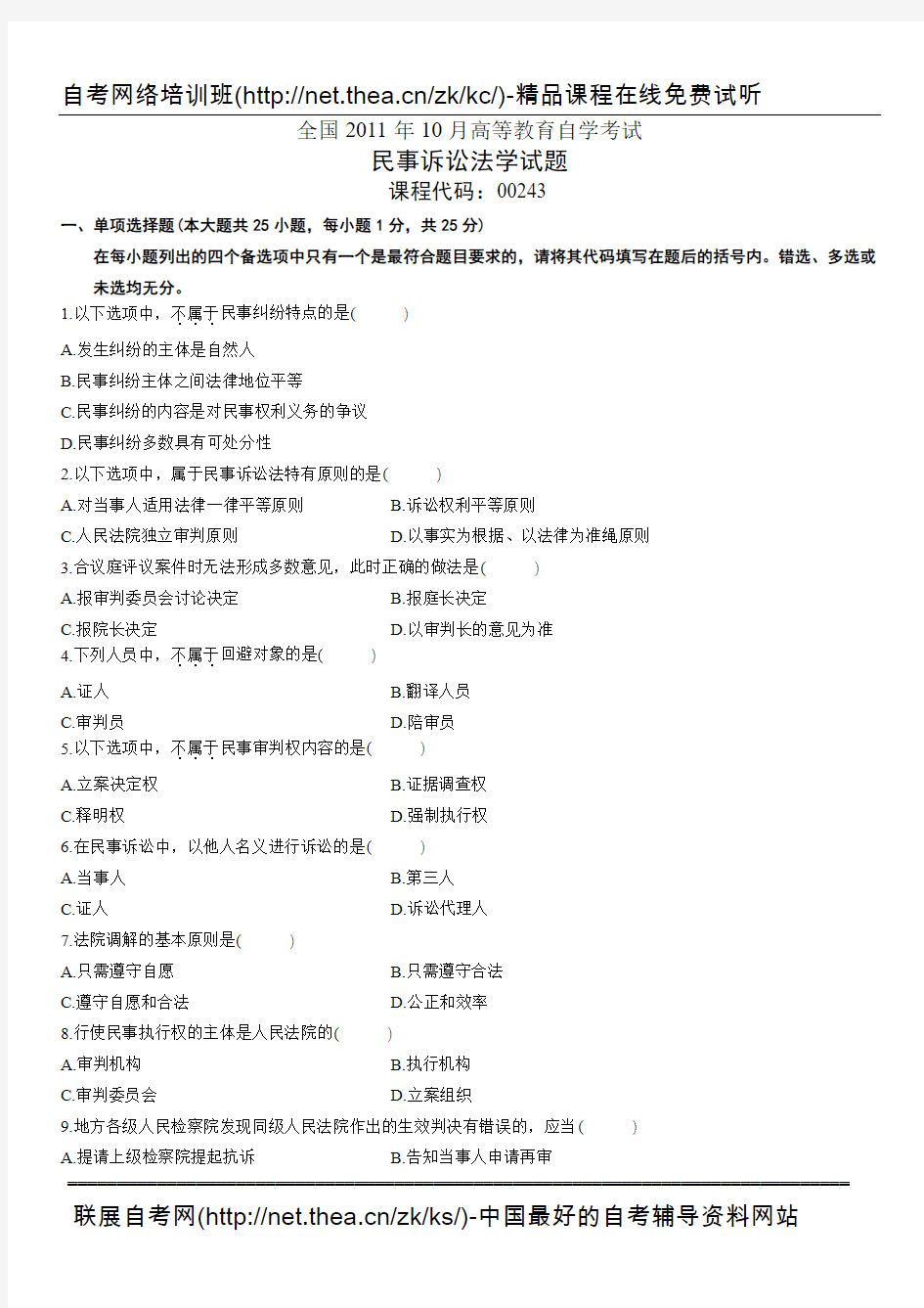 2011年10月自学考试民事诉讼法学试题