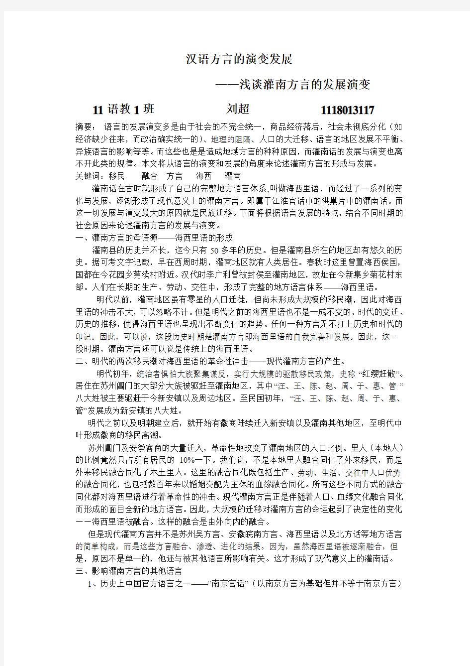 汉语方言的演变发展——浅谈灌南方言