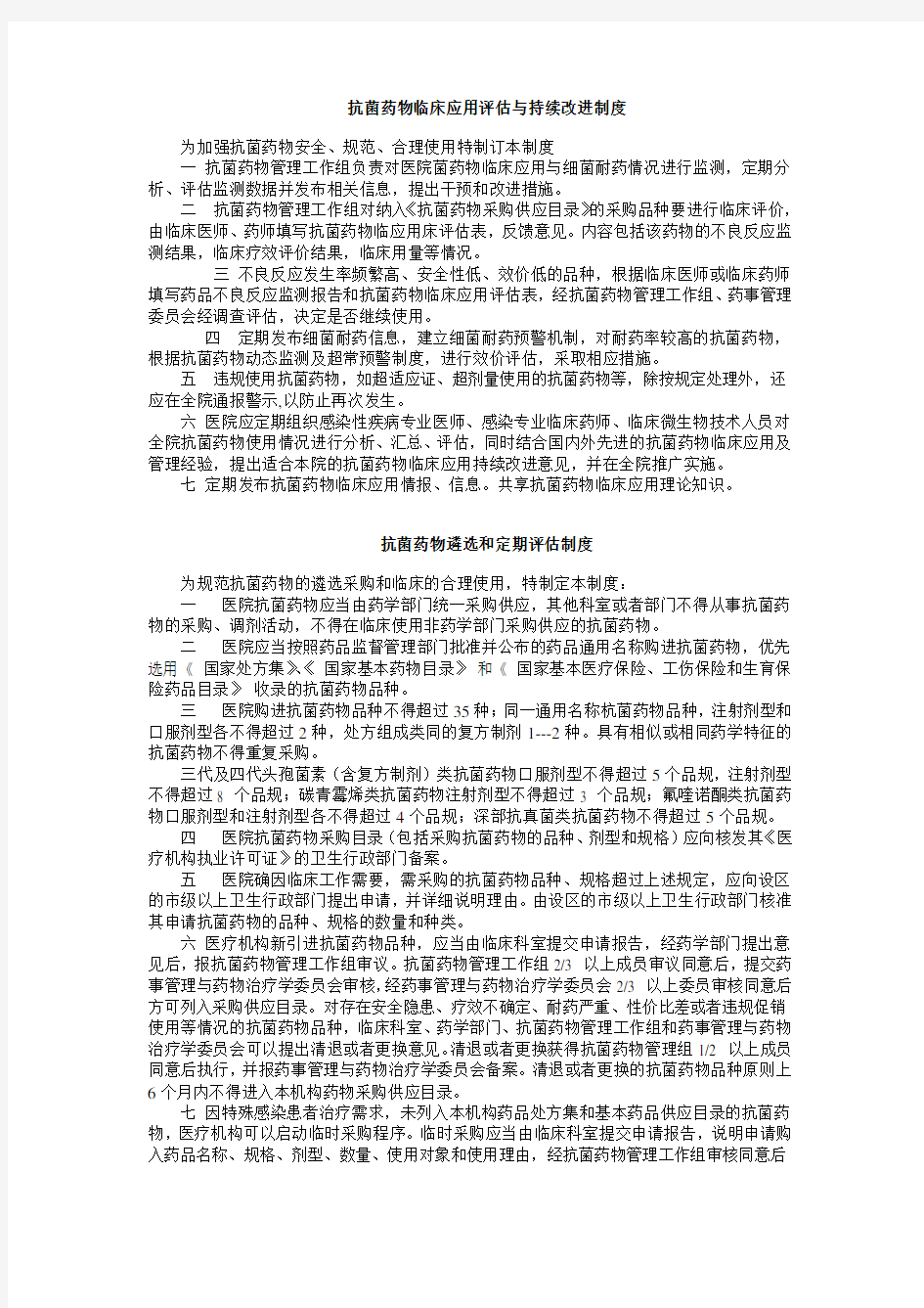 抗菌药物临床应用评估与持续改进制度1