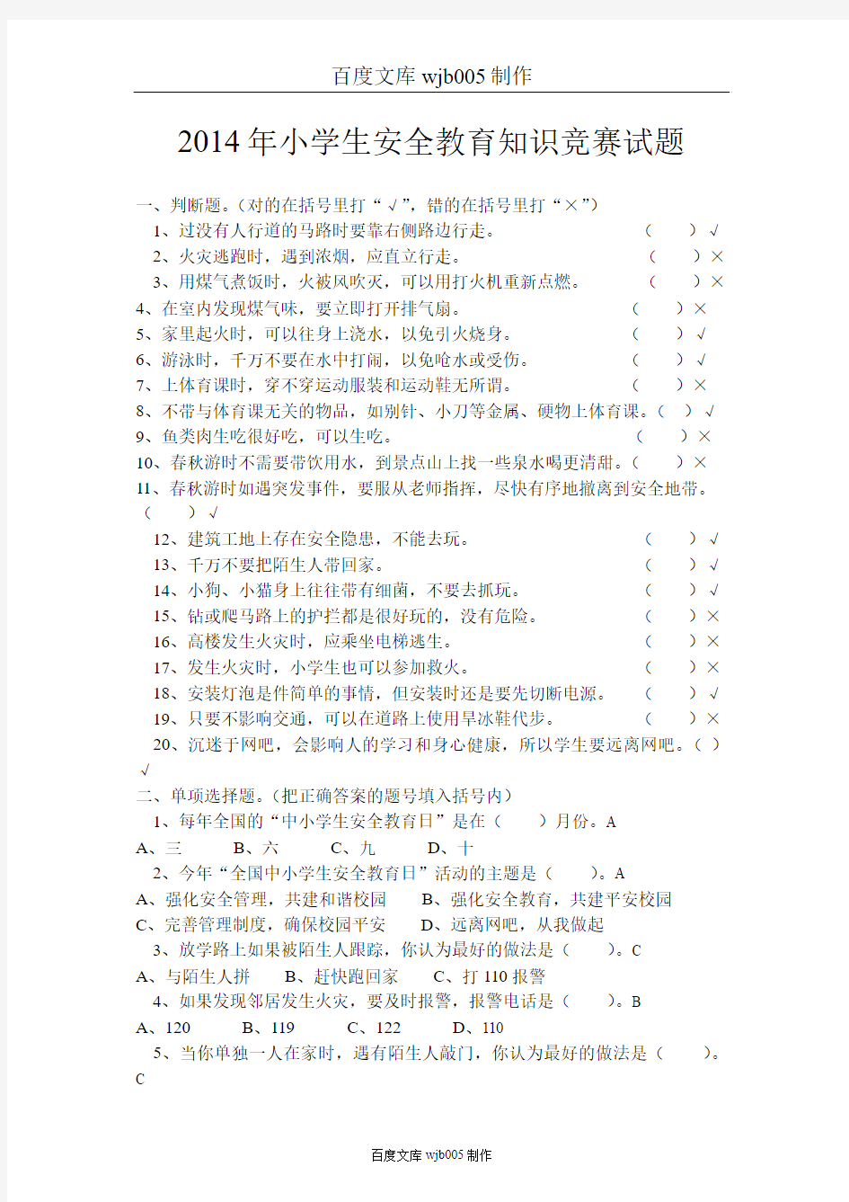 2014年小学生安全教育知识竞赛试题