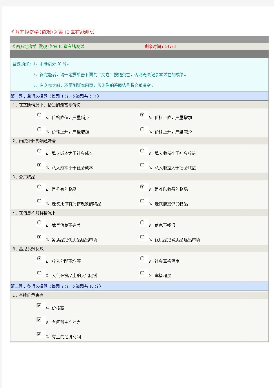 西方经济学第10章在线测试