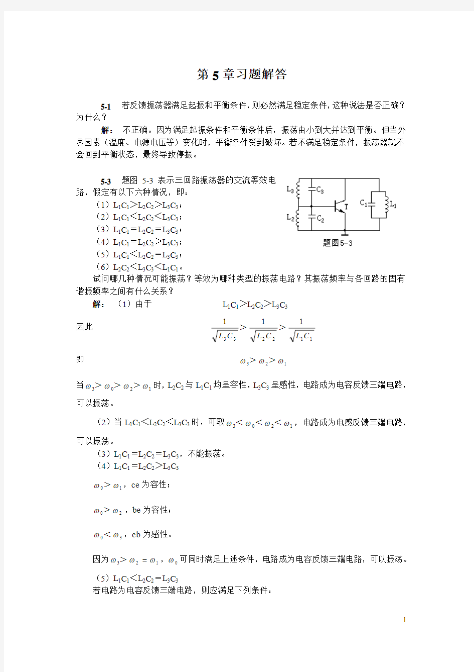 第5章习题解答(高频)