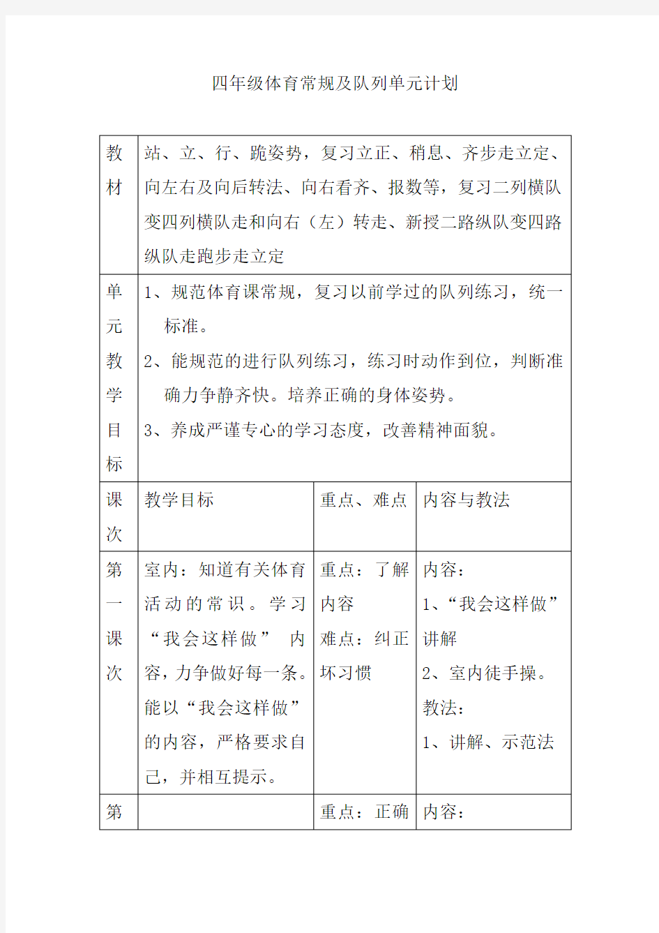 小学四年级体育与健康单元教学计划