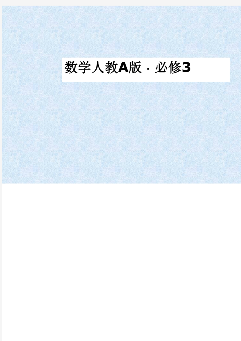 高一数学(人教A版)必修3课件：随机事件的概率