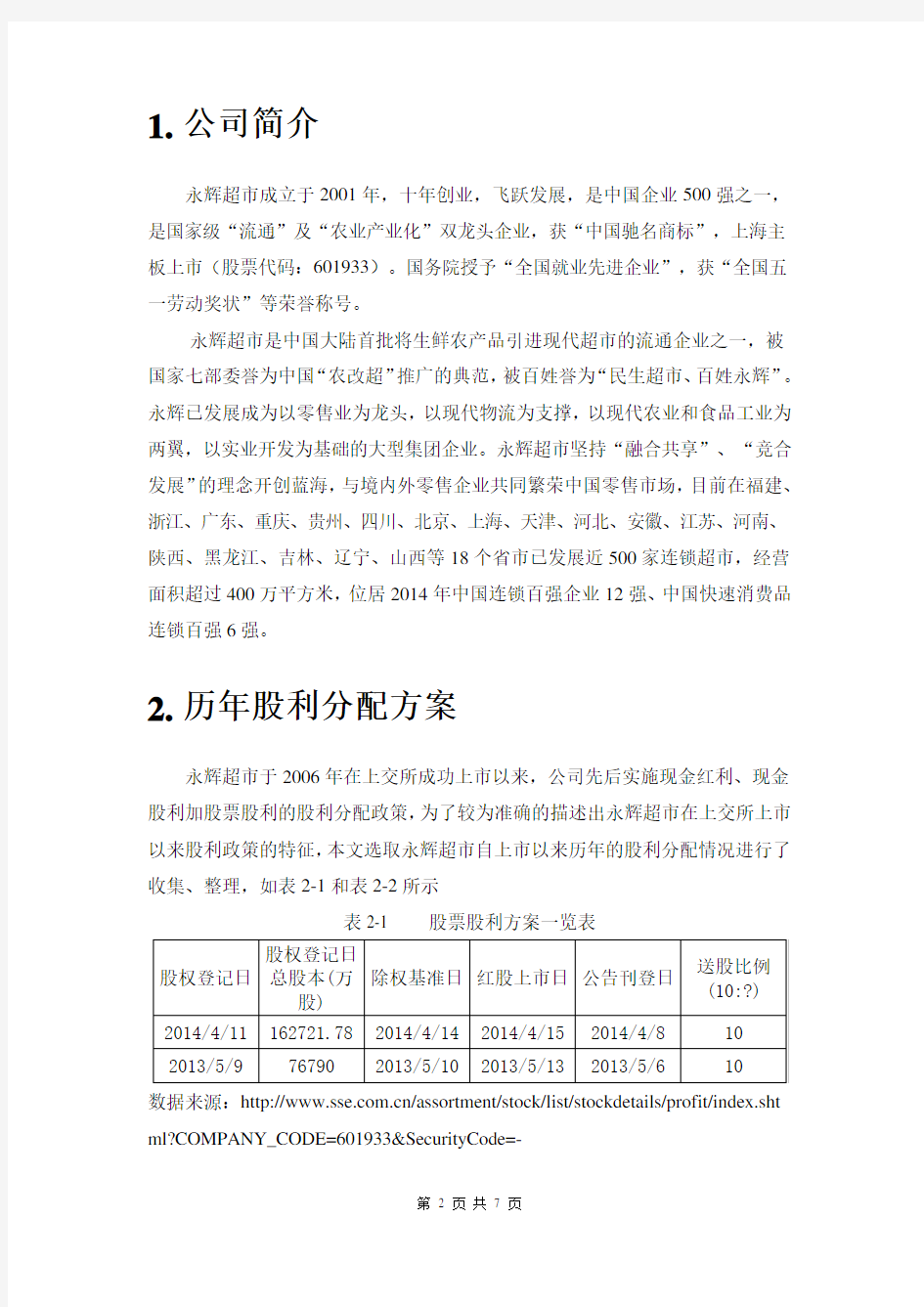 永辉超市股利政策分析