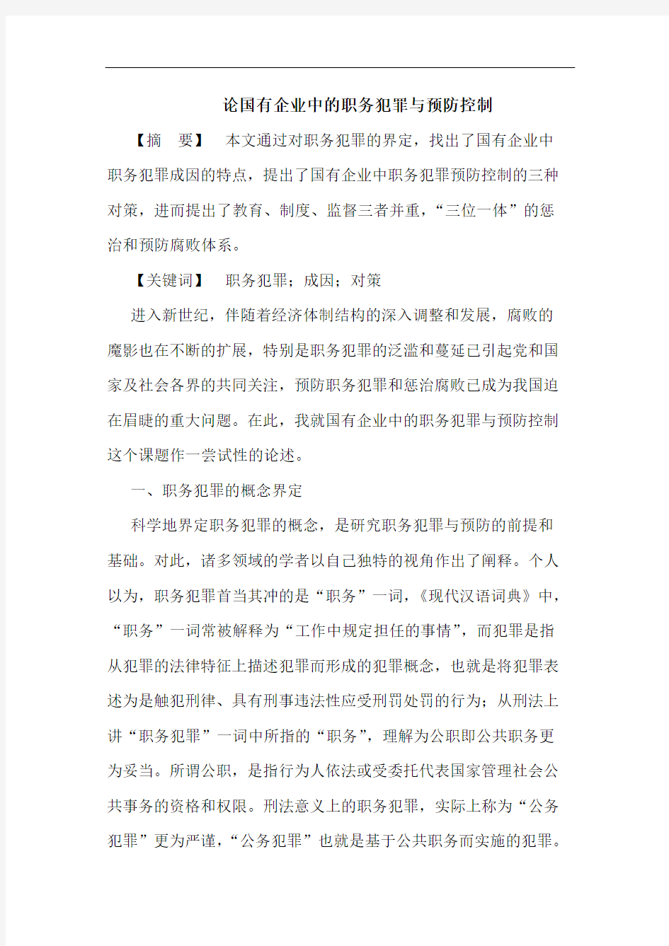 论国有企业中的职务犯罪与预防控制