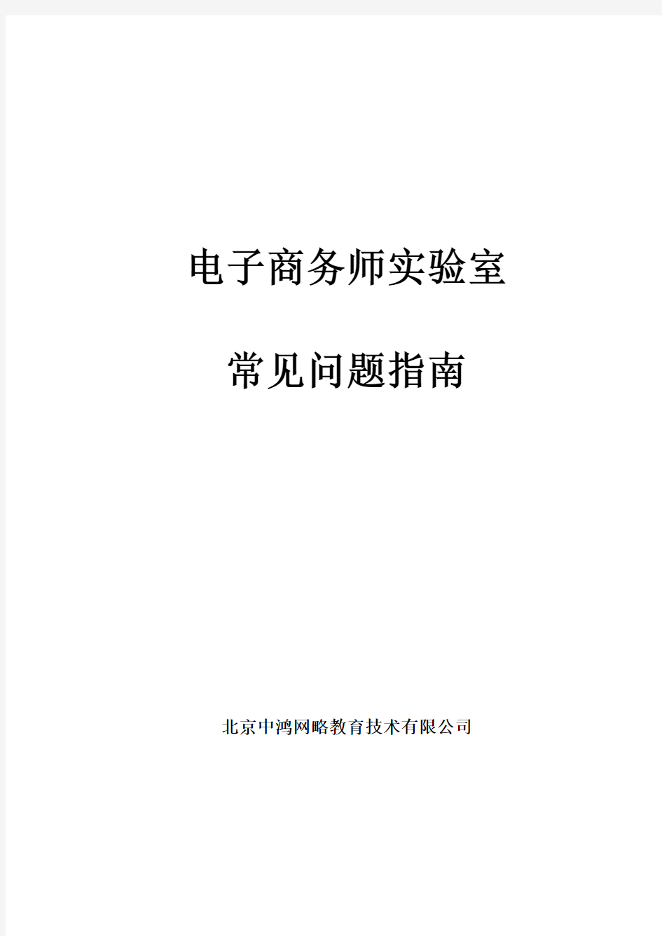 电子商务师实验室常见问题指南