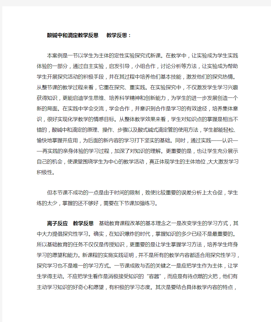 酸碱中和滴定教学反思   教学反思