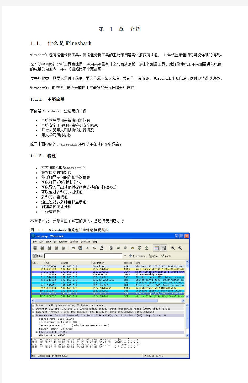 Wireshark使用教程