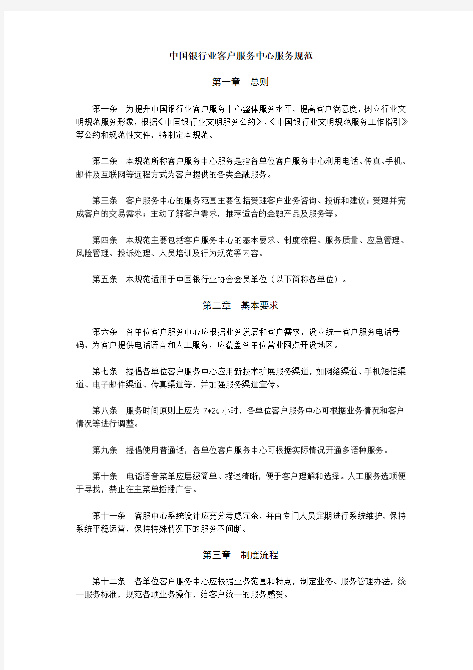 09《中国银行业客户服务中心服务规范》