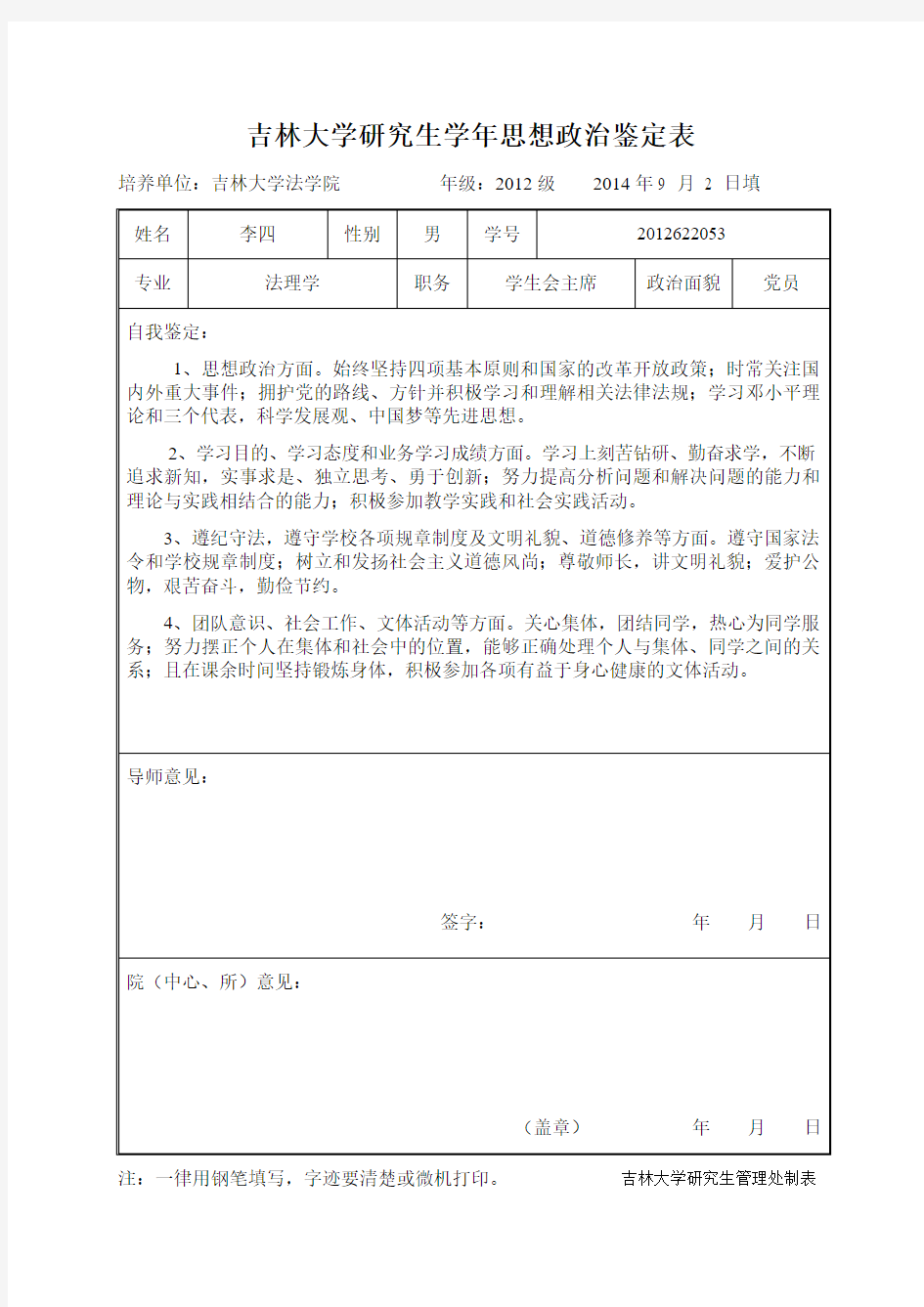 (已填好)吉林大学研究生学年思想政治鉴定表