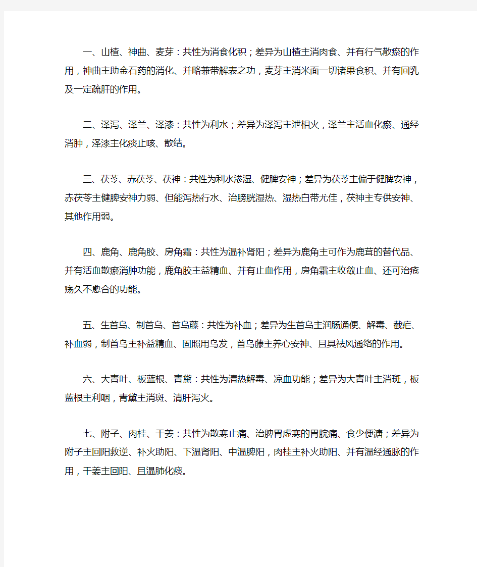 百味中药功效相似与差异的介绍