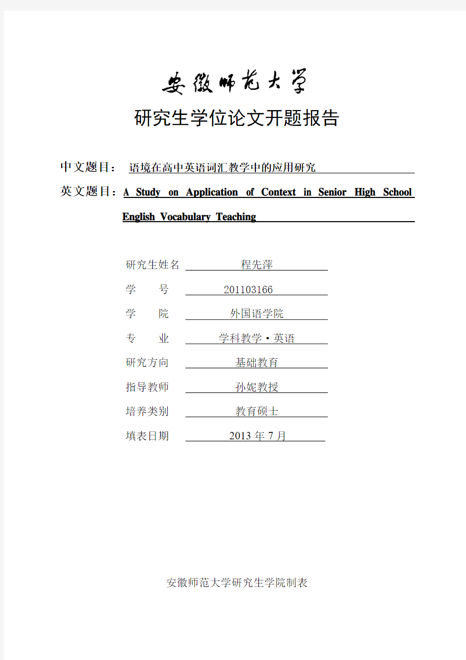 2011在职教硕程先萍开题报告定稿