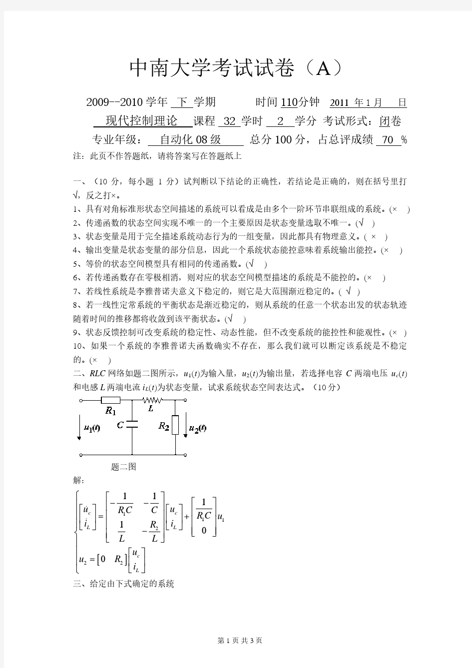 2010中南大学现代控制理论试题及答案