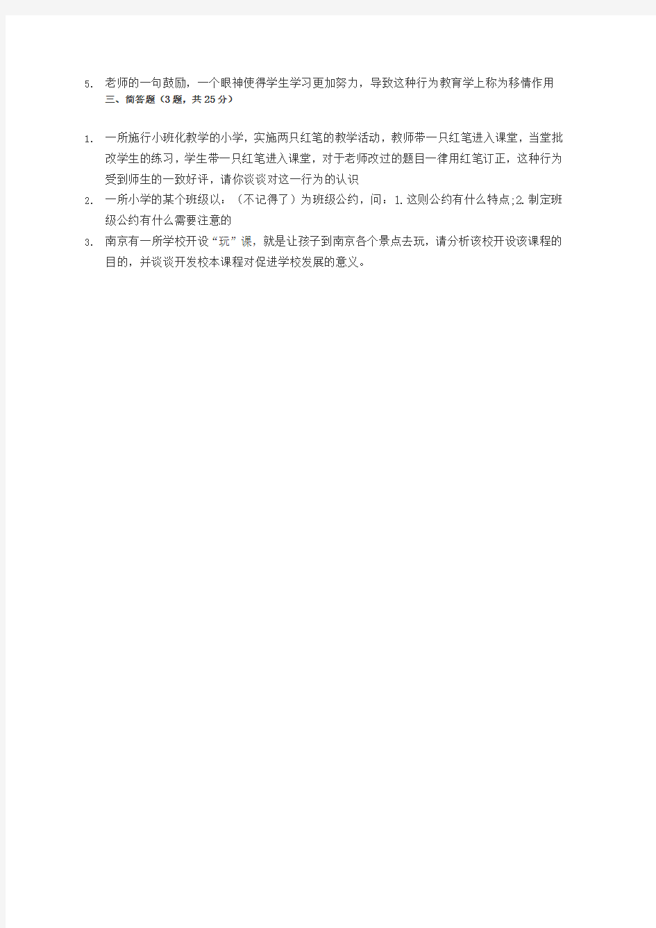 2013年南京市六城区教师招聘真题(公共知识)