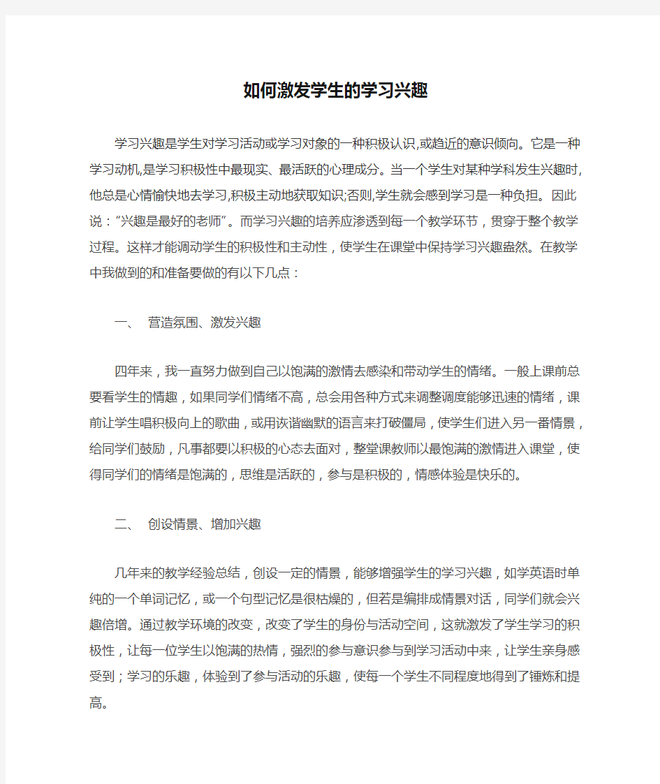 如何激发学生的学习兴趣之我见