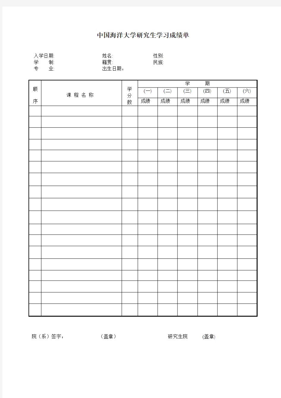 中国海洋大学硕士成绩打印单