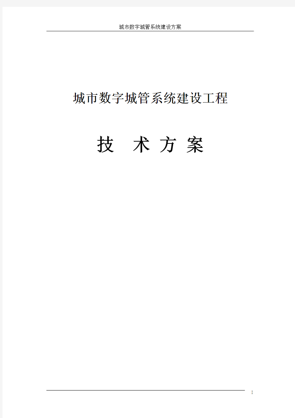 中国移动行业信息化解决方案-城市数字城管系统建设方案