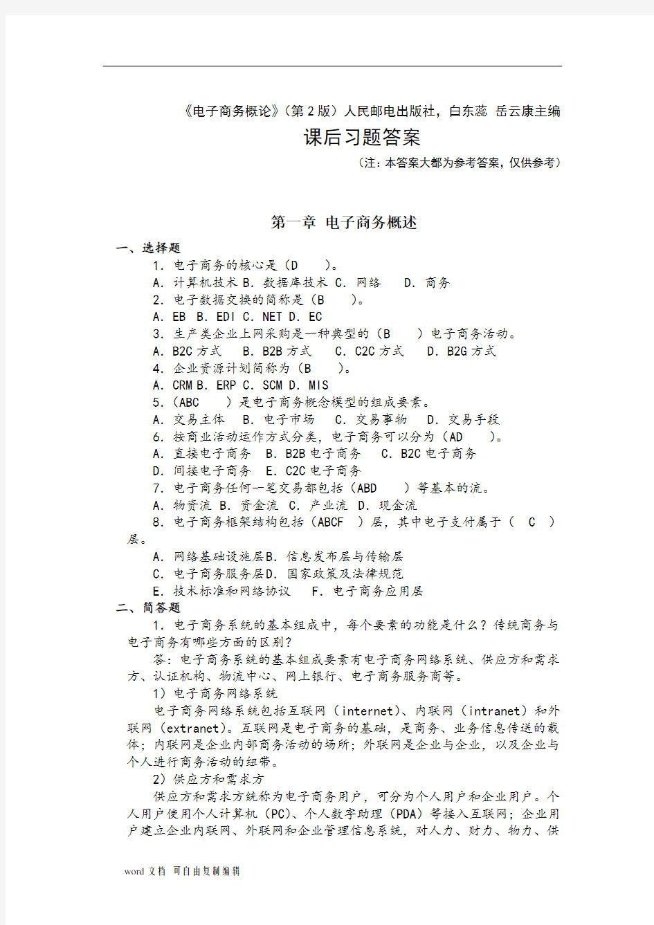 人民邮电出版社《电子商务概论》课后习题答案