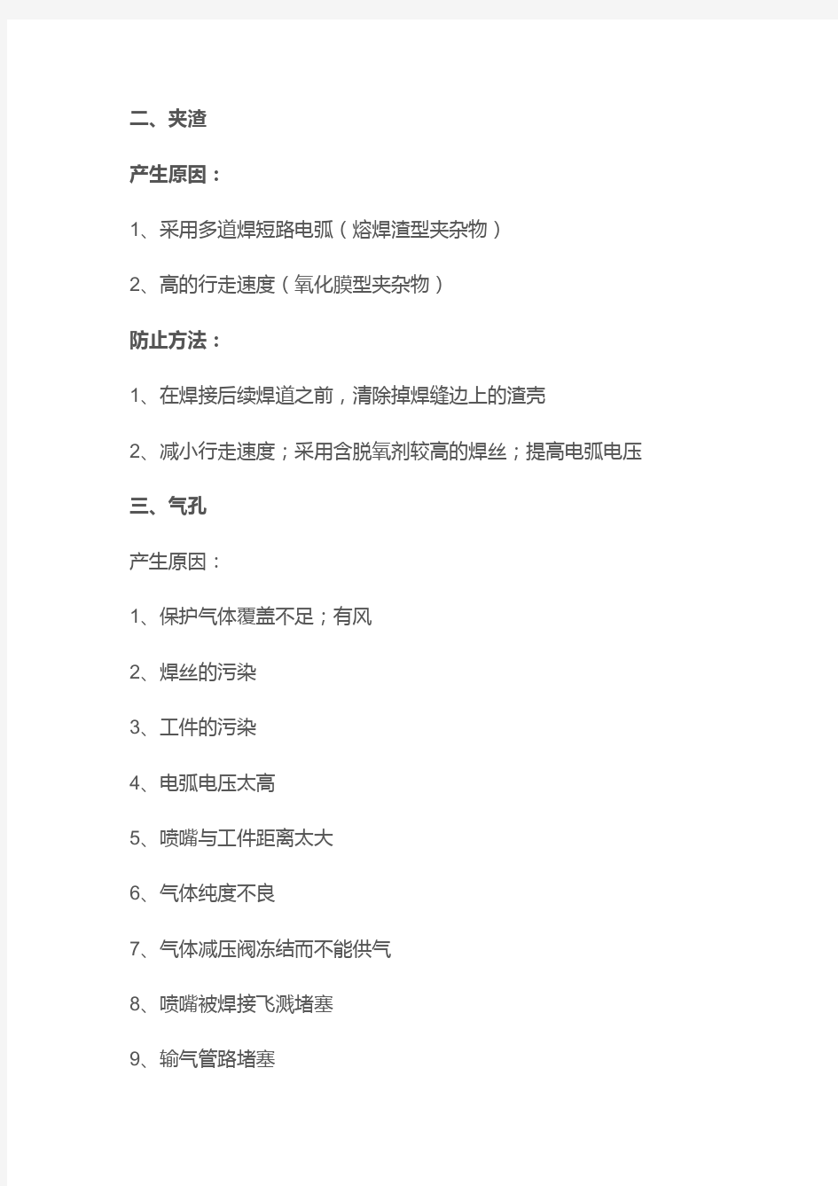 CO2气体保护焊的十大问题及产生原因和防止方法