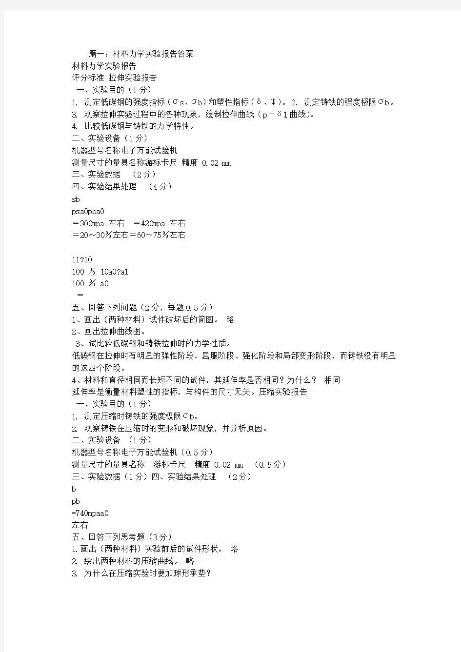 材料力学实验报告答案