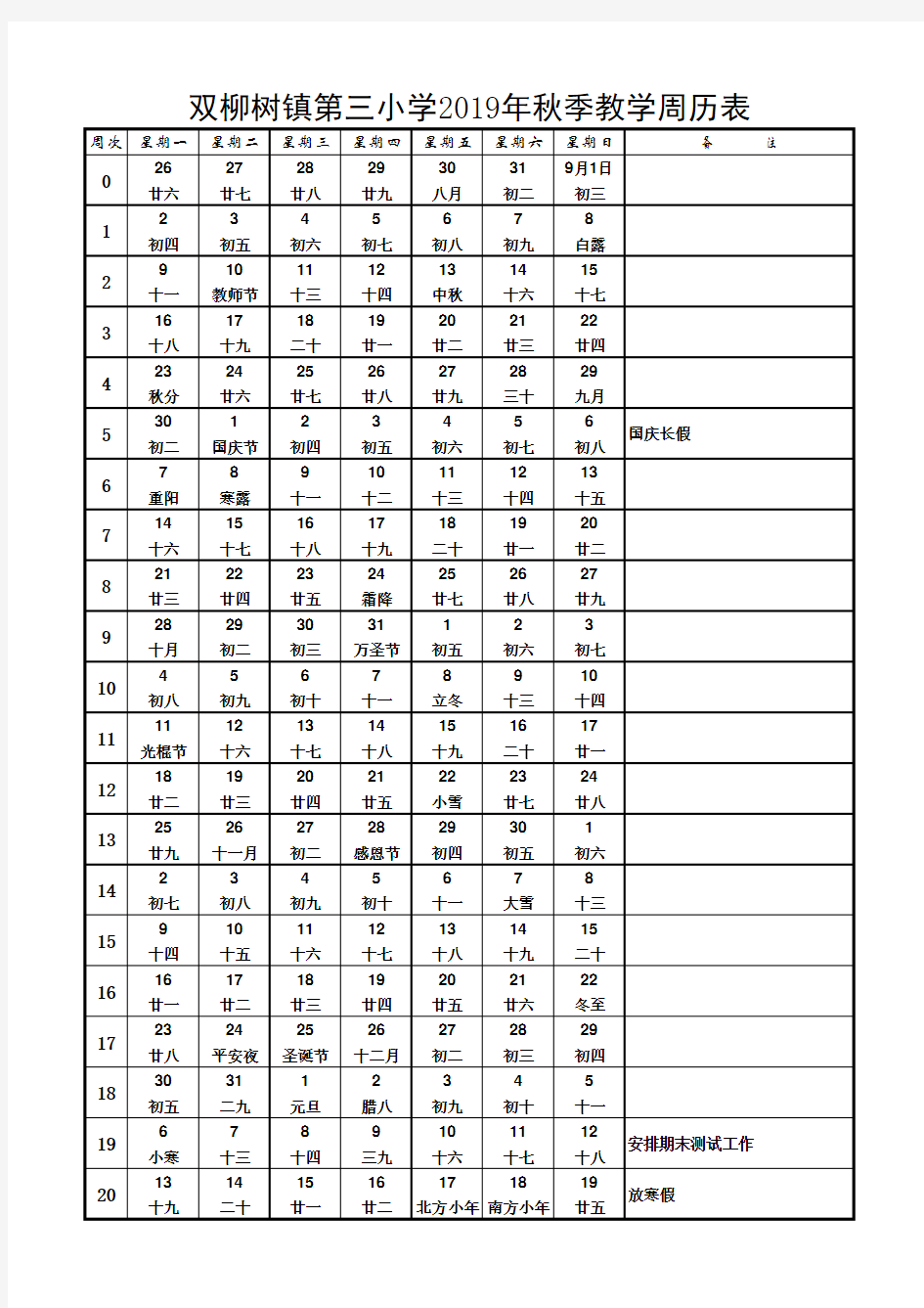 2019年秋季教学周历表