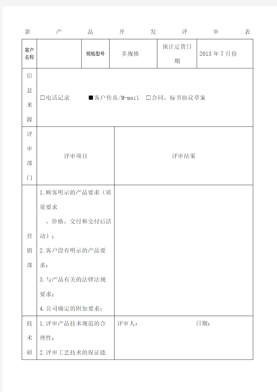 新产品开发评审表