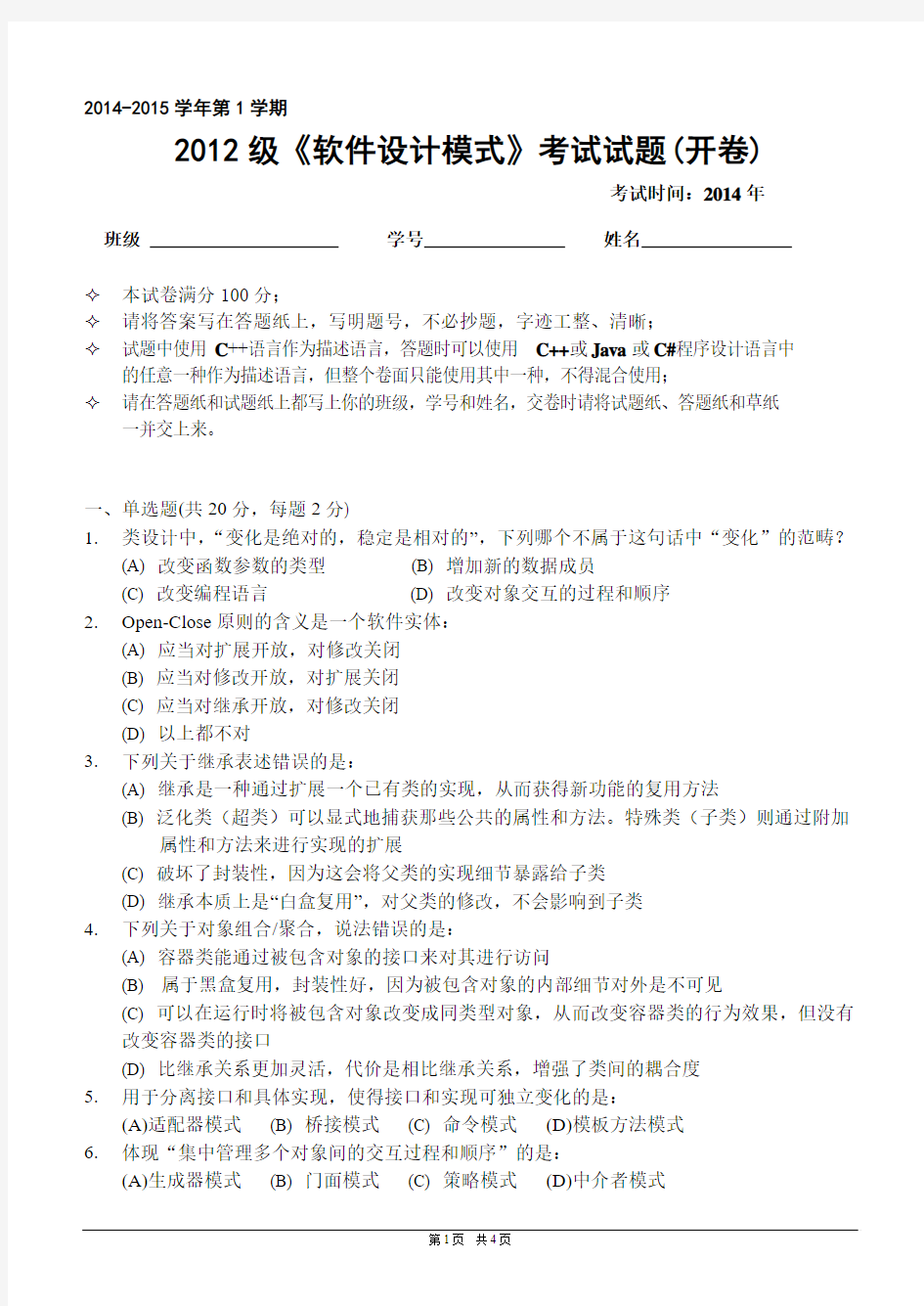 吉林大学2012级软件设计模式试题