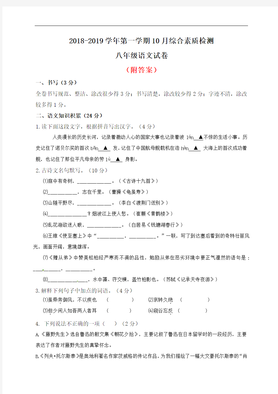 浙江省乐清市英华学校2018-2019学年八年级10月质量检测语文试题