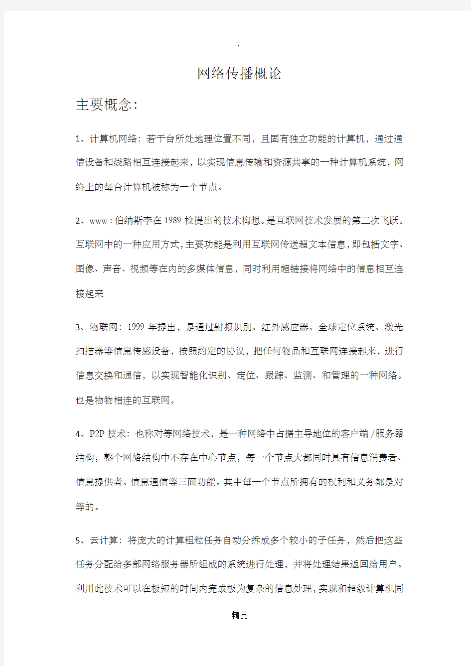 网络传播概论重点概念