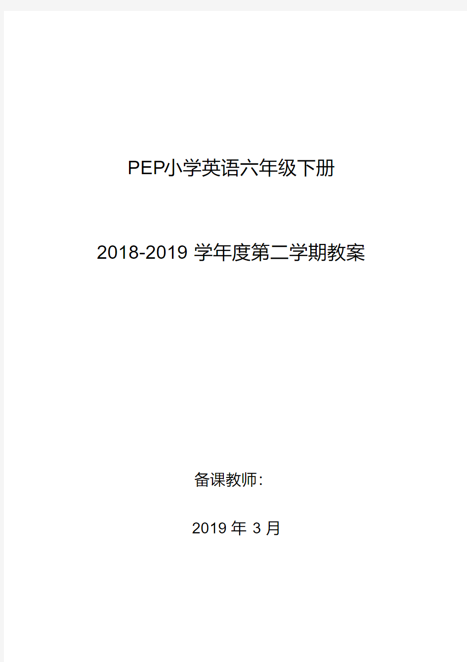 最新人教版PEP小学六年级英语下册教案(全册)