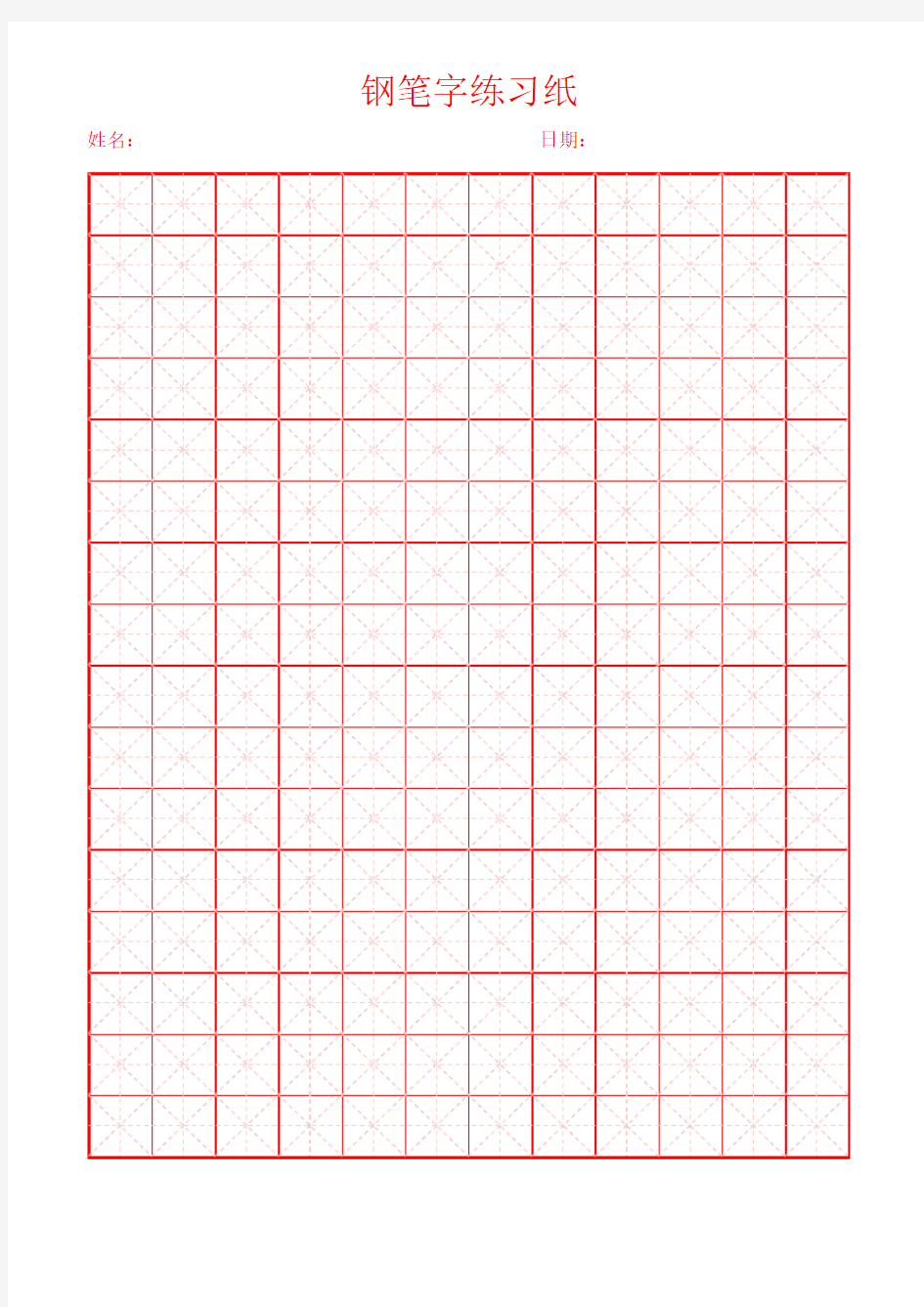 硬笔书法练习纸(红框米字格14.5mm)