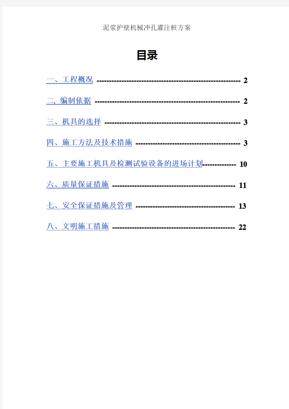 泥浆护壁机械冲孔灌注桩方案