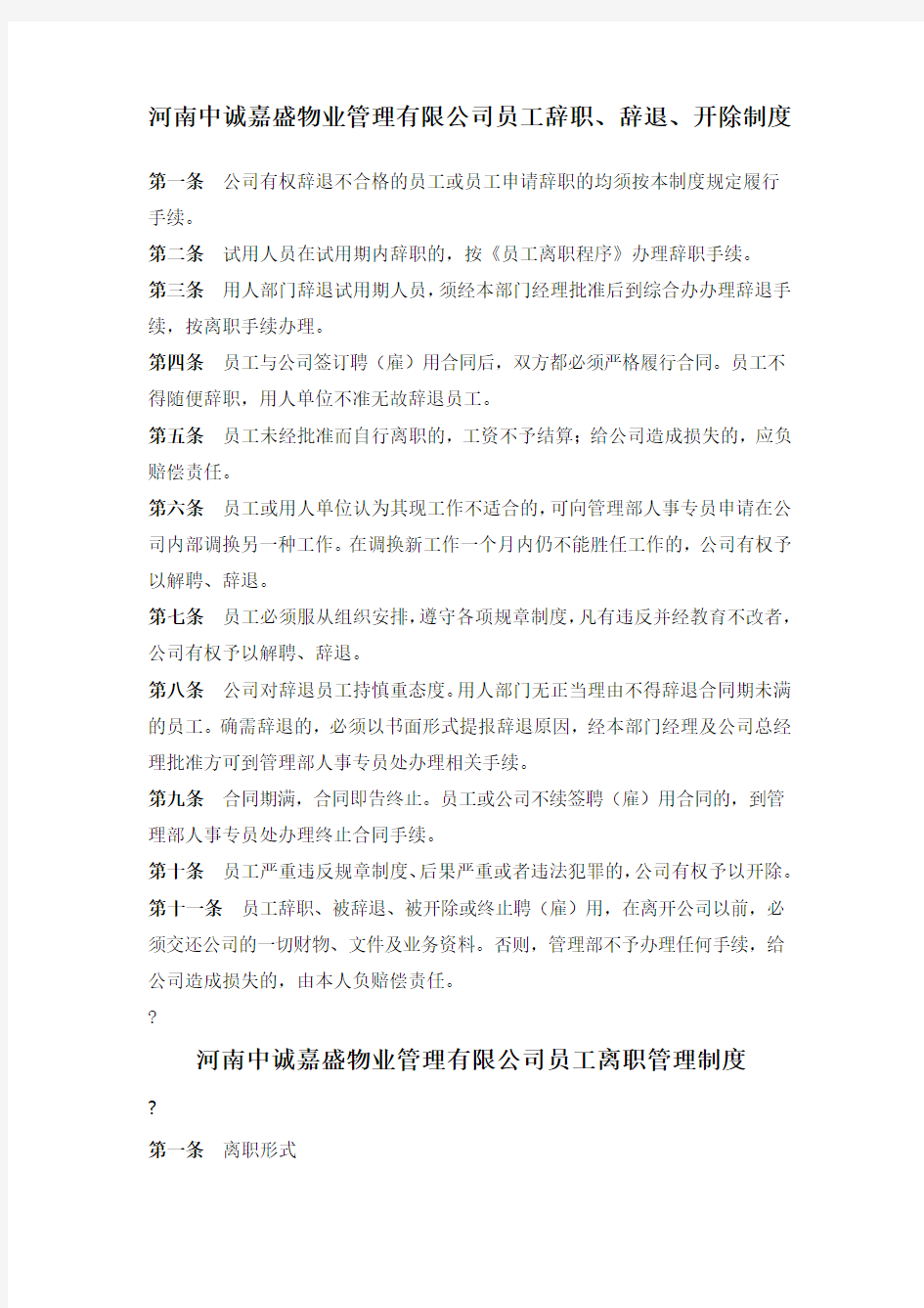 物业管理公司员工辞职辞退开除制度