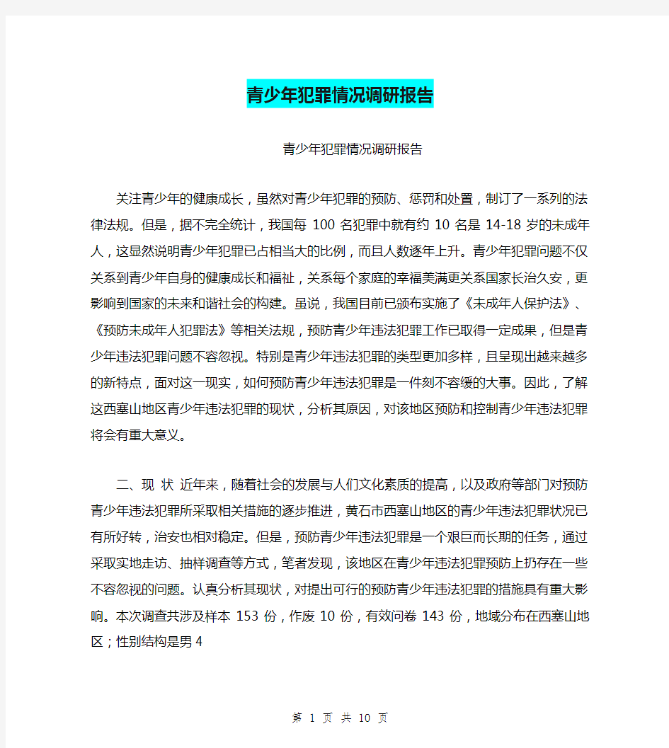 青少年犯罪情况调研报告