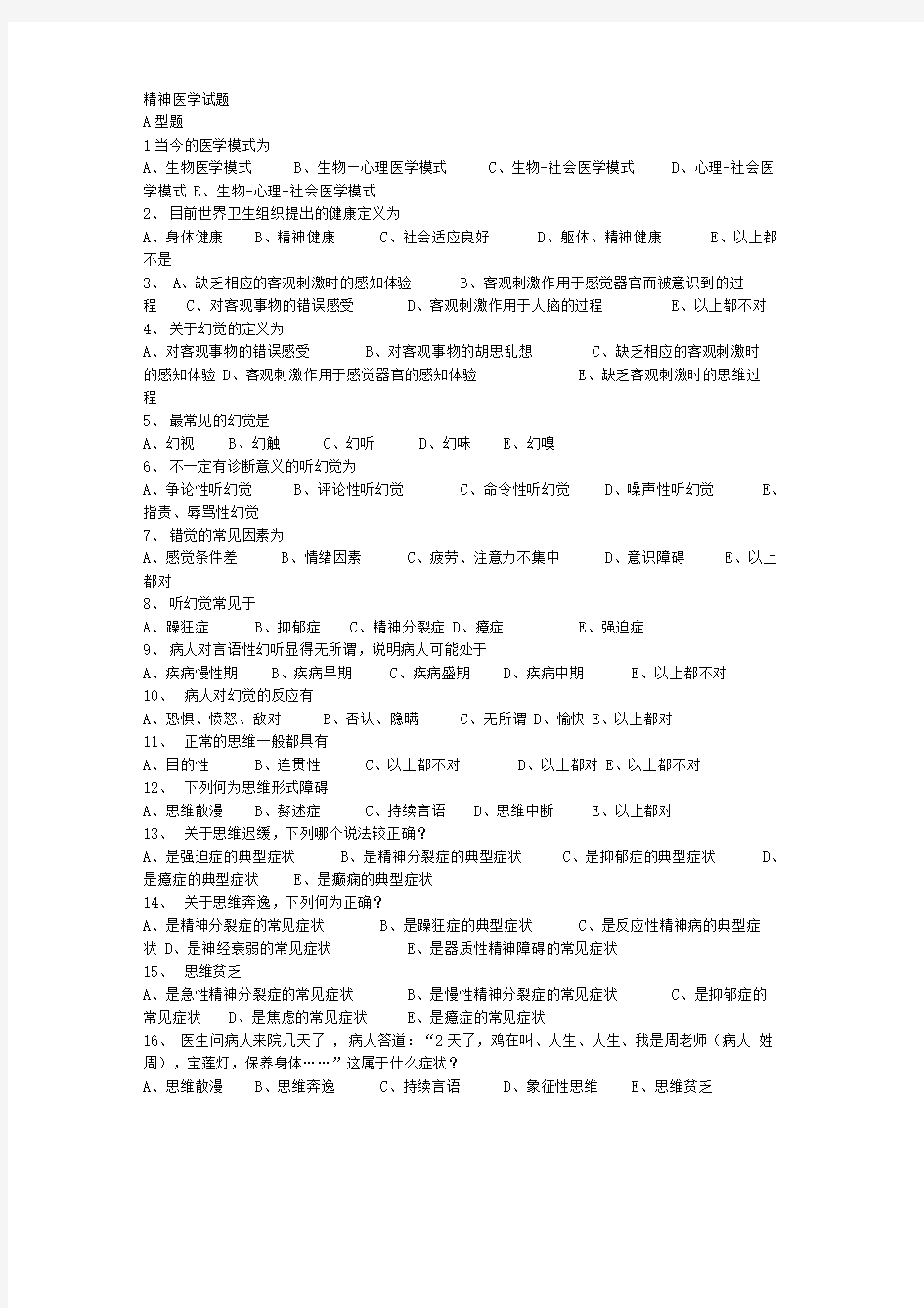 精神病学考试题及答案