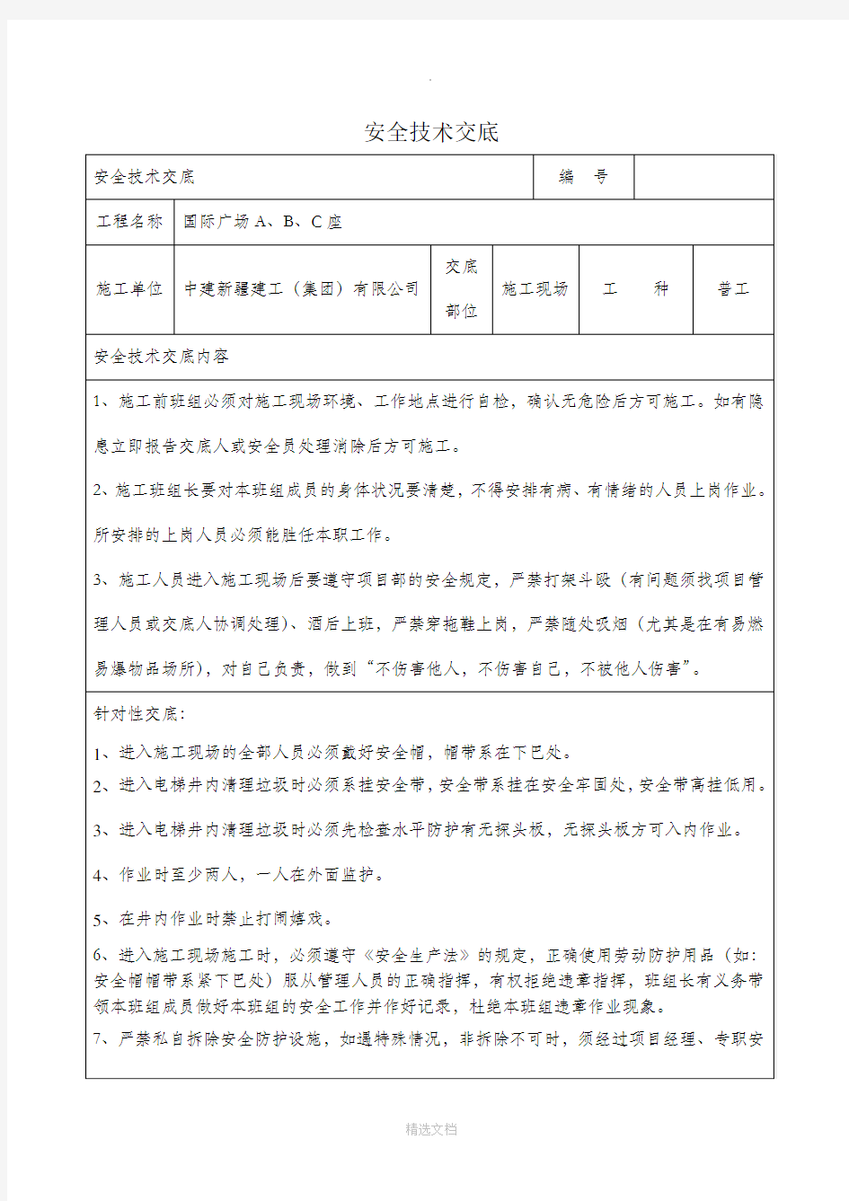 杂工安全技术交底81589