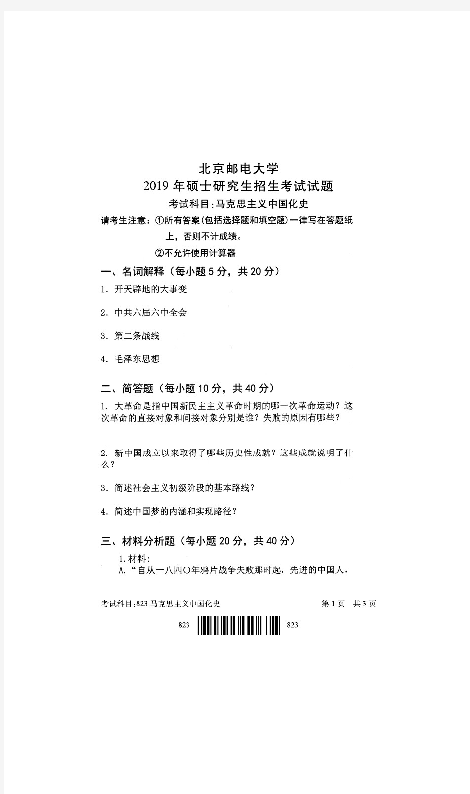 北京邮电大学823马克思主义中国化史2019年考研专业课真题试卷