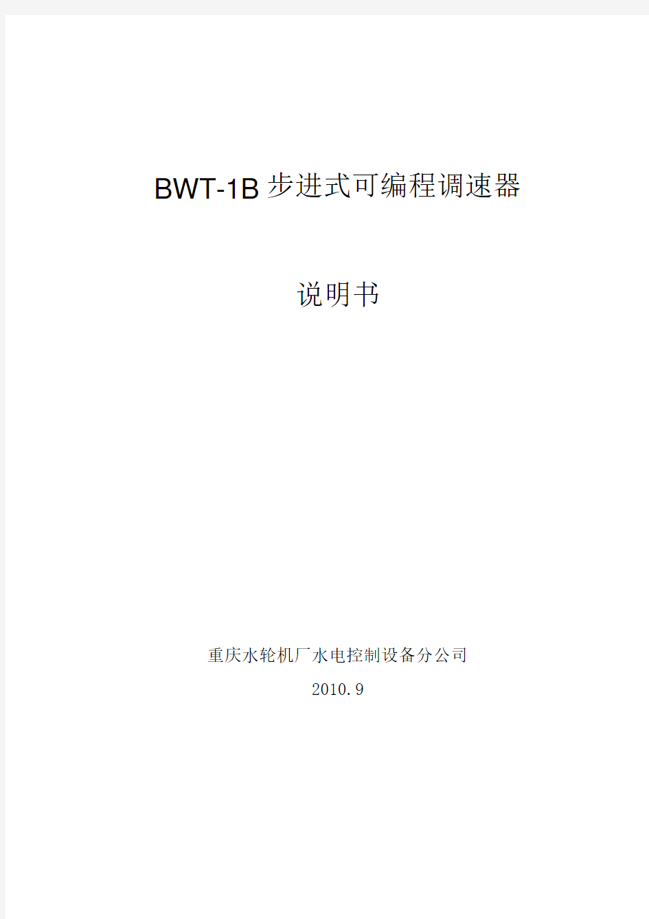 BWT-1B调速器说明书