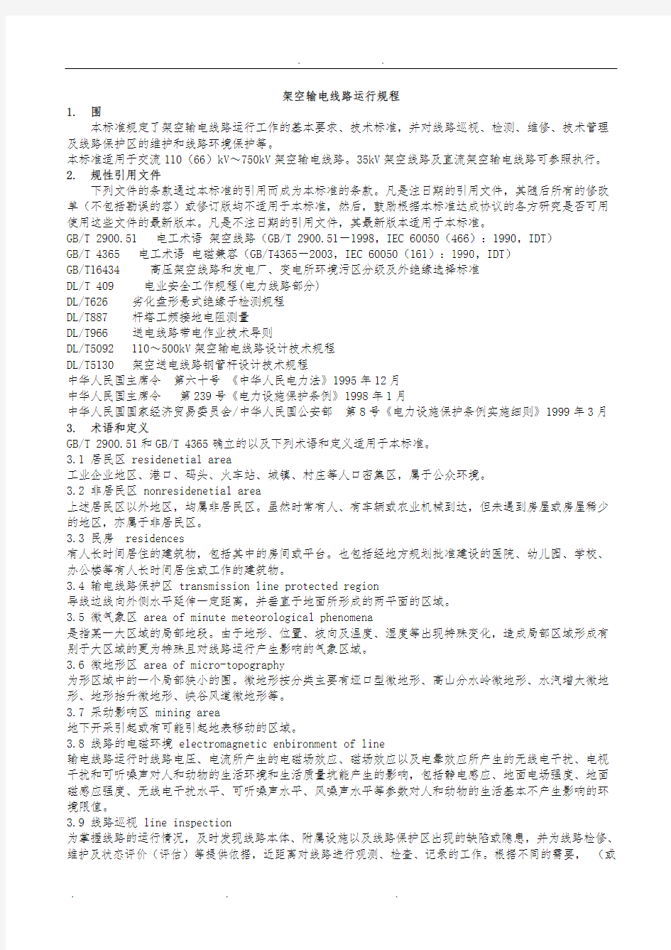 DLT_741-2010架空输电线路运行规程完整