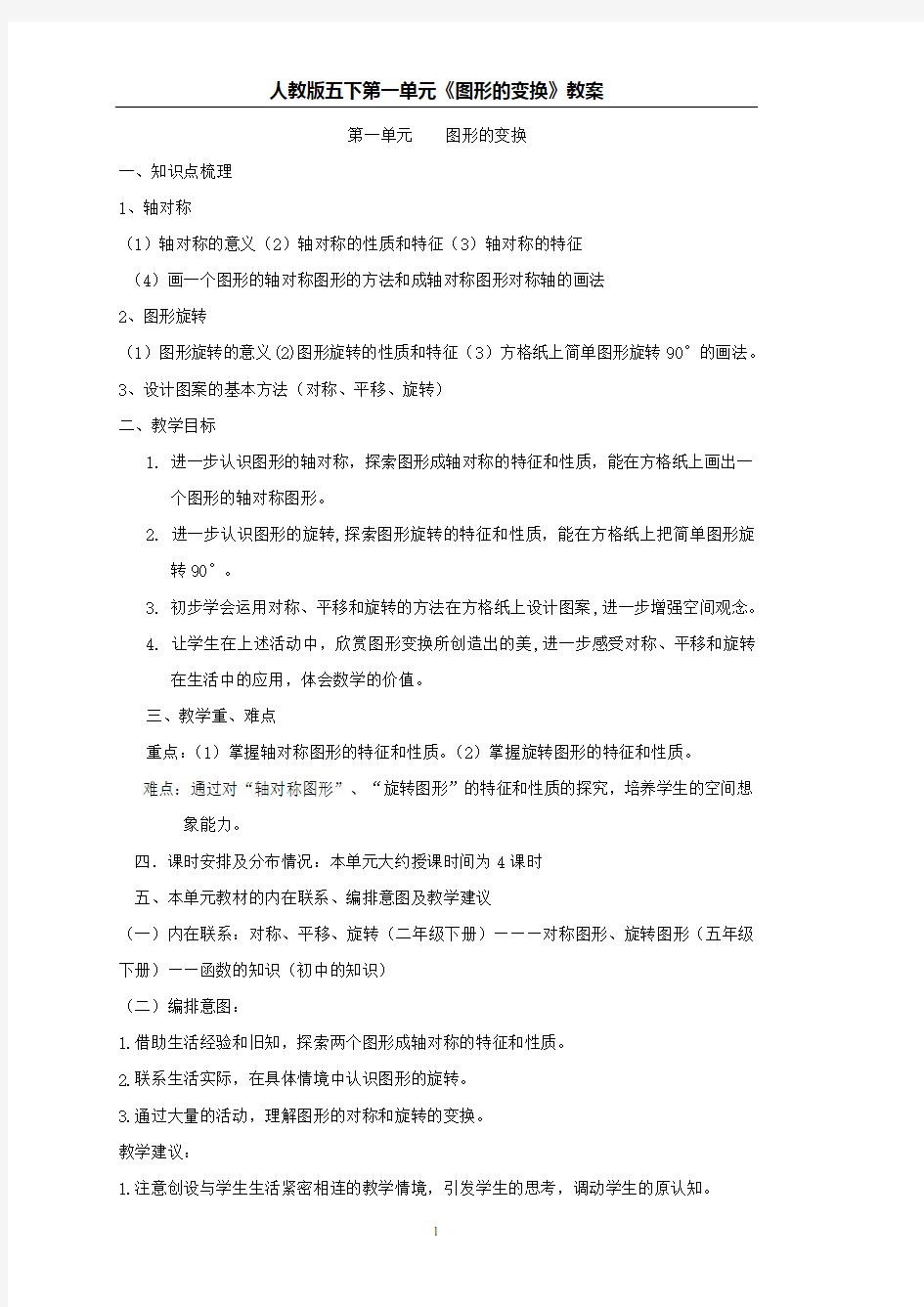 第一单元 图形的变换教案