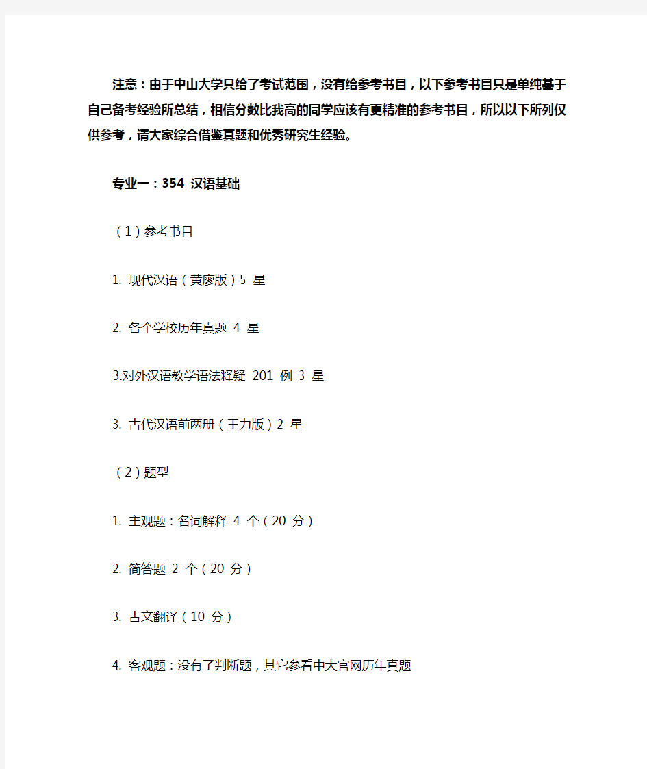中山大学汉硕考研354和445参考书目初试如何备考