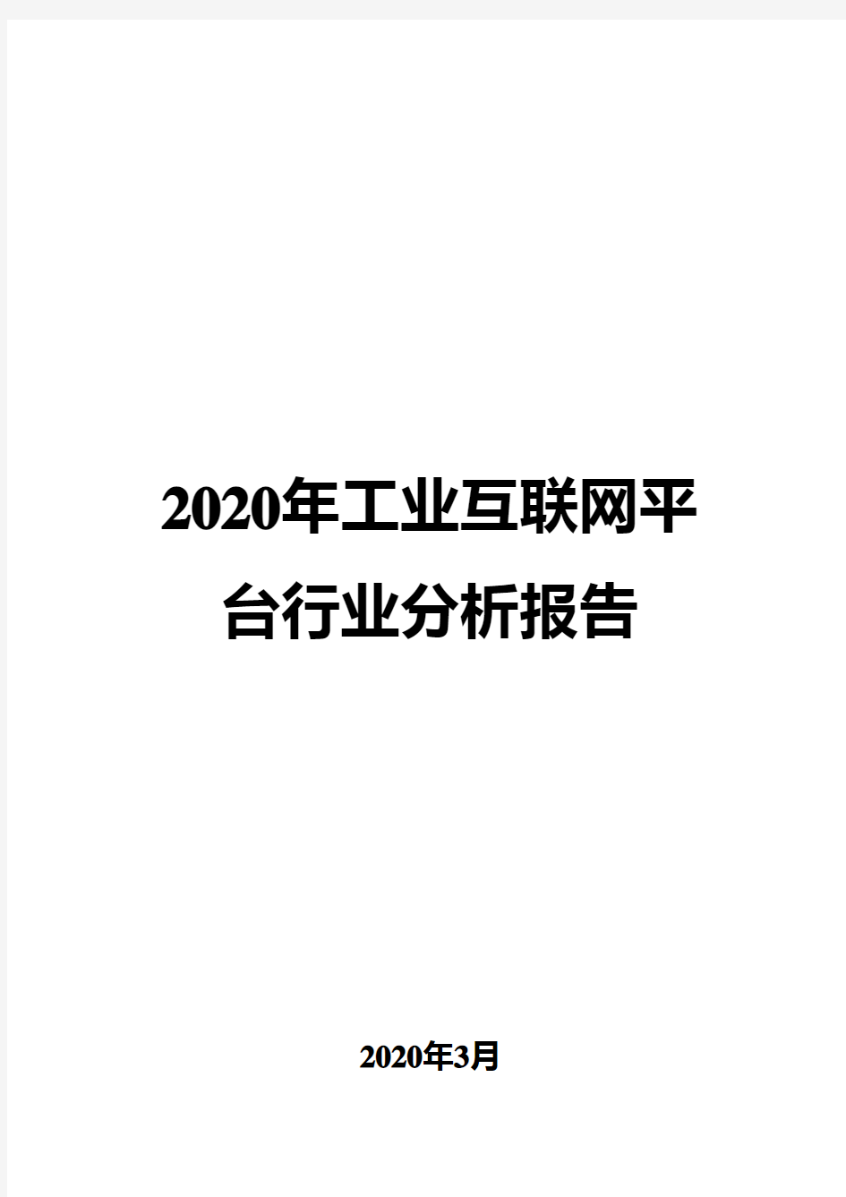 2020年工业互联网平台行业分析报告