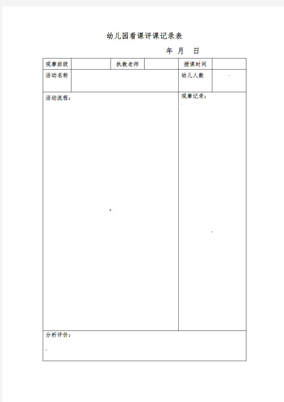 幼儿园观摩活动记录表