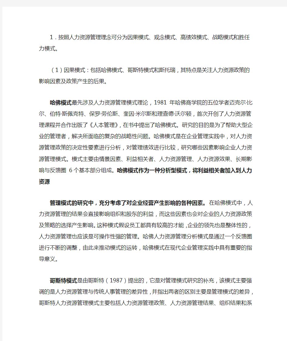 企业人力资源管理模式